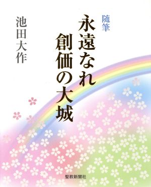 随筆 永遠なれ創価の大城