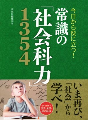 常識の「社会科力」1354 今日から役に立つ！