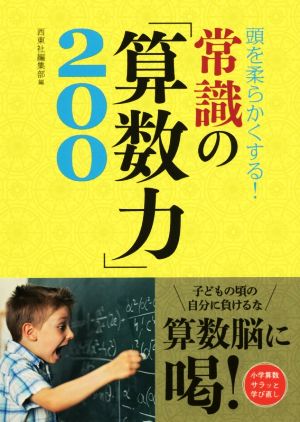 常識の「算数力」200 頭を柔らかくする！