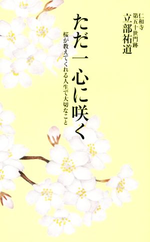 ただ一心に咲く 桜が教えてくれる人生で大切なこと