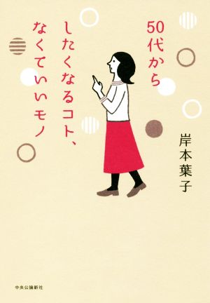 50代からしたくなるコト、なくていいモノ