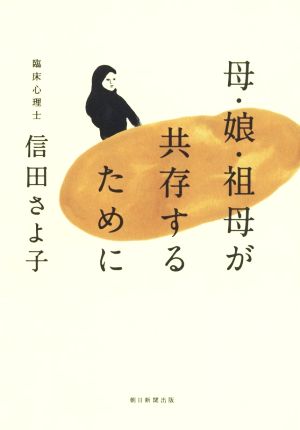 母・娘・祖母が共存するために