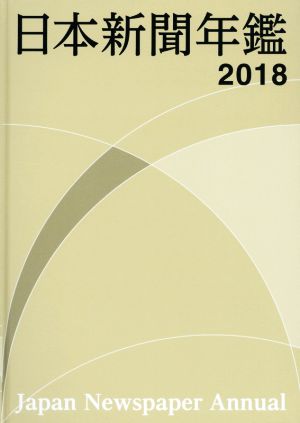 日本新聞年鑑(2018)