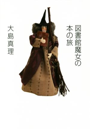 図書館魔女の本の旅