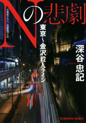Nの悲劇 東京～金沢殺人ライン光文社文庫