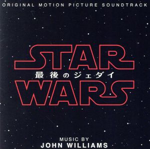 スター・ウォーズ/最後のジェダイ オリジナル・サウンドトラック