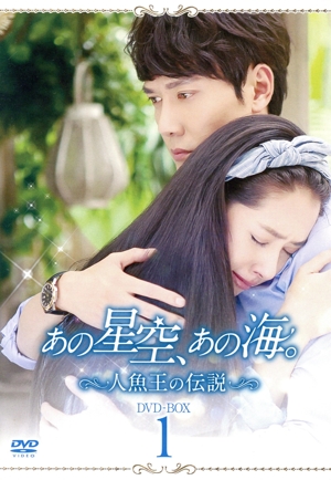 あの星空、あの海。～人魚王の伝説～ DVD-BOX1