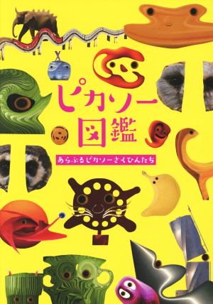 ピカソ―図鑑 あらぶるピカソーさくひんたち