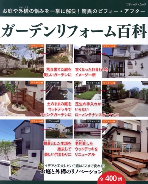 ガーデンリフォーム百科 お庭や外構の悩みを一挙に解決！驚異のビフォー・アフター ブティック・ムック