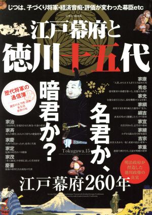 江戸幕府と徳川十五代 名君か、暗君か？歴代将軍の通信簿 EIWA MOOK