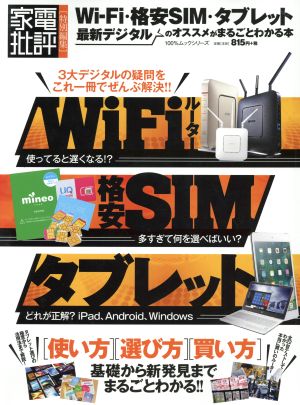 Wi-Fi・格安SIM・タブレット最新デジタルのオススメがまるごとわかる本 家電批評特別編集 100%ムックシリーズ