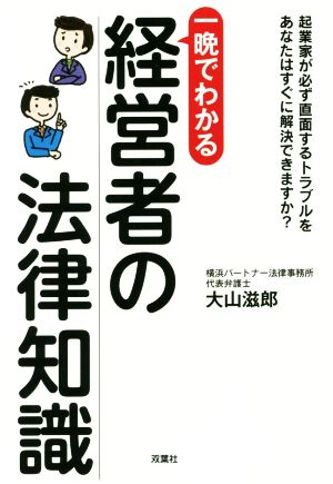 一晩でわかる 経営者の法律知識 起業家が必ず直面するトラブルをあなたはすぐに解決できますか？