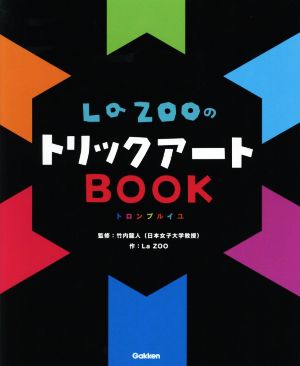 LaZOOのトリックアートBOOKトロンプルイユ