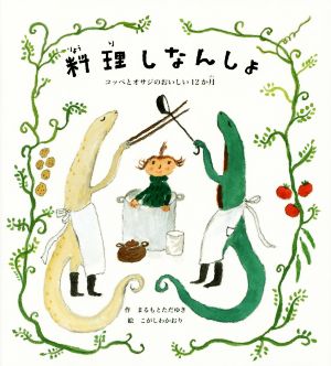 料理しなんしょ コッペとオサジのおいしい12か月