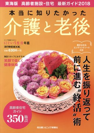 本当に知りたかった介護と老後(2018) 東海版 高齢者施設・住宅 最新ガイド 流行発信MOOK