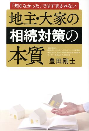 地主・大家の相続対策の本質 「知らなかった」ではすまされない