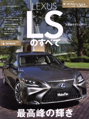 レクサスLSのすべて モーターファン別冊 ニューモデル速報562