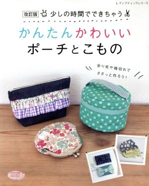 少しの時間でできちゃう かんたんかわいいポーチとこもの 改訂版 レディブティックシリーズ