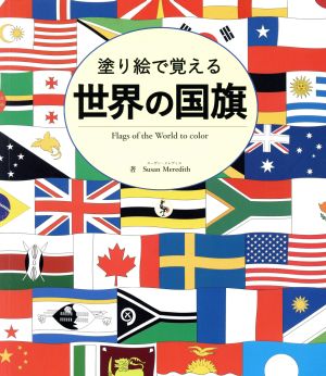 塗り絵で覚える 世界の国旗 ブティックムック