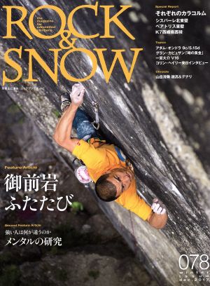 ROCK&SNOW(078) 御前岩、ふたたび 別冊山と溪谷