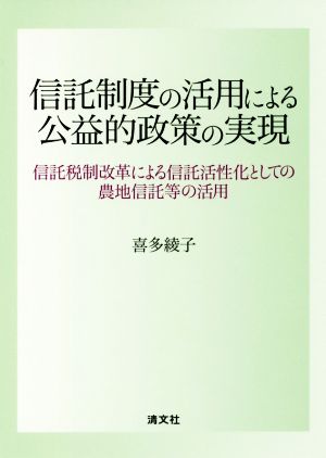 信託制度の活用による公益的政策の実現 信託税制改革による信託活性化としての農地信託等の活用