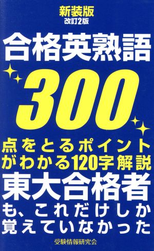 合格英熟語300 新装版改訂2版 東大合格者も、これだけしか覚えていなかった