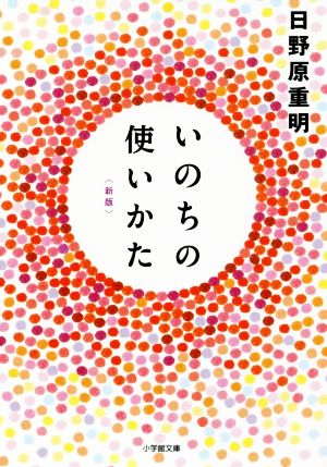 いのちの使いかた 新版 小学館文庫