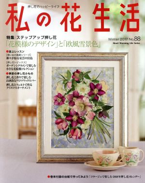 私の花生活(No.88) 特集 「花模様のデザイン」と「欧風雪景色」 Heart Warming Life Series