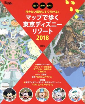 マップで歩く東京ディズニーリゾート(2018) 行きたい場所にすぐ行ける！ Disney in Pocket