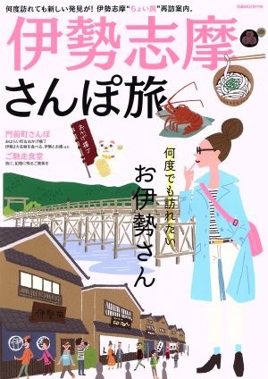 伊勢志摩さんぽ旅 何度でも訪れたいお伊勢さん ぴあMOOK中部