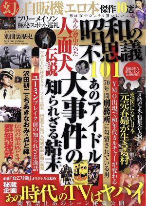 昭和の不思議101(隠蔽された昭和アイドル真相解明号) ミリオンムック11別冊裏歴史