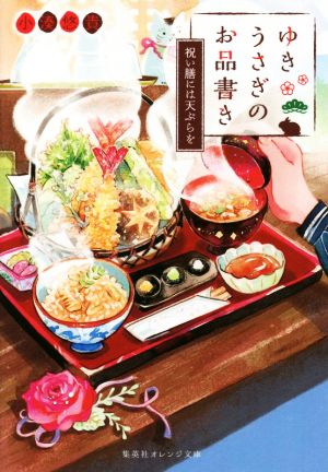 ゆきうさぎのお品書き 祝い膳には天ぷらを 集英社オレンジ文庫
