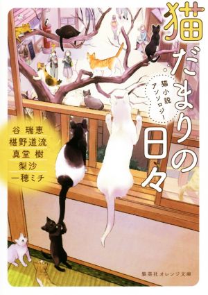 猫だまりの日々 猫小説アンソロジー 集英社オレンジ文庫