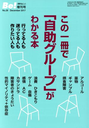 この一冊で「自助グループ」がわかる本 行ってる人も 迷ってる人も 作りたい人も 季刊 Be！増刊号No.26