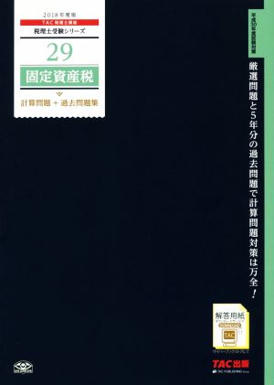 固定資産税 計算問題+過去問題集(2018年度版) 税理士受験シリーズ29