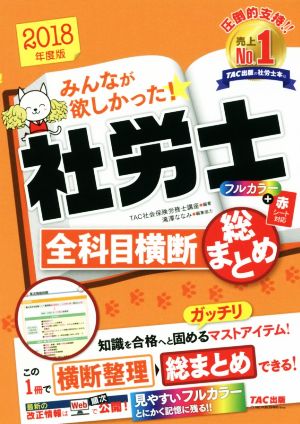 みんなが欲しかった！社労士 全科目横 断総まとめ(2018年度版)