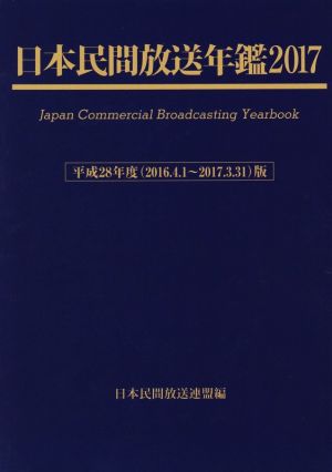 日本民間放送年鑑(2017)