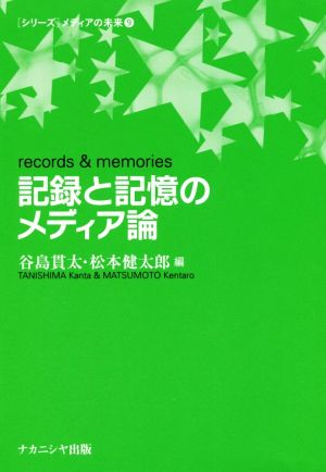 記録と記憶のメディア論 [シリーズ]メディアの未来9