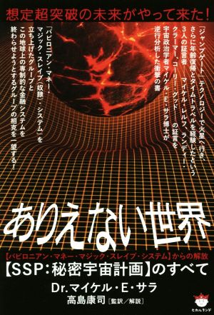 ありえない世界 【SSP:秘密宇宙計画】のすべて想定超突破の未来がやって来た！ 【バビロニアン・マネー・マジック・スレイブ・システム】からの解放