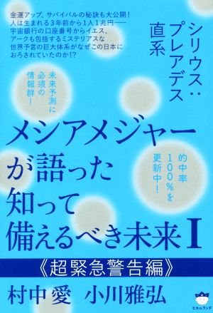 メシアメジャーが語った知って備えるべき未来(Ⅰ) シリウス:プレアデス直系 超緊急警告編