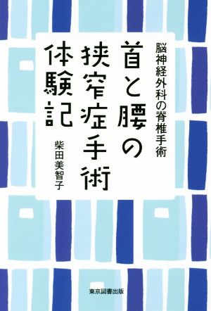 首と腰の狭窄症手術体験記 脳神経外科の脊椎手術