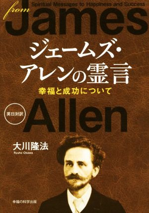 日英対訳 ジェームズ・アレンの霊言 幸福と成功について OR BOOKS