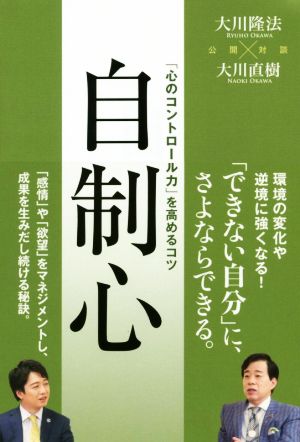 自制心 「心のコントロール力」を高めるコツ OR BOOKS