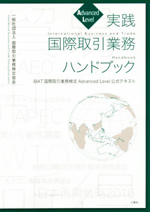 実践国際取引業務ハンドブック IBAT国際取引業務検定Advanced Level公式テキスト