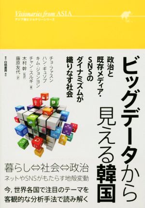 ビッグデータから見える韓国 政治と既存メディア・SNSのダイナミズムが織りなす社会