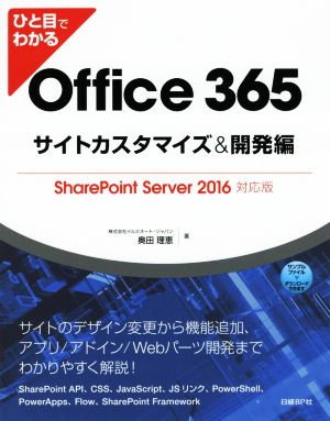 ひと目でわかる Office 365 サイトカスタマイズ&開発編SharePoint Server 2016対応版