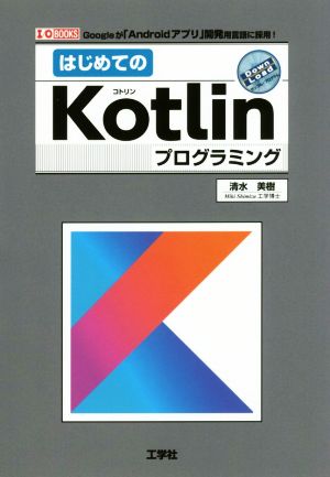 はじめてのKotlinプログラミング I/O BOOKS