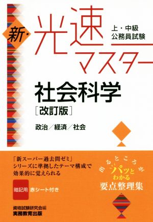 上・中級公務員試験 新・光速マスター 社会科学 改訂版 政治/経済/社会