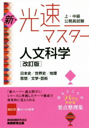 上・中級公務員試験 新・光速マスター 人文科学 改訂版 日本史/世界史/地理/思想/文学・芸術