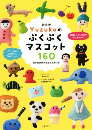 Yuzukoのぷくぷくマスコット160 新装版